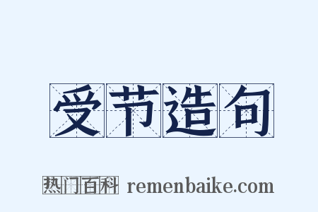 受节造句是什么意思的图片